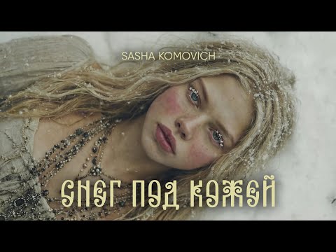 Sasha Komovich - Снег под кожей (Премьера клипа 2026). Официальный клип. Official Music Video