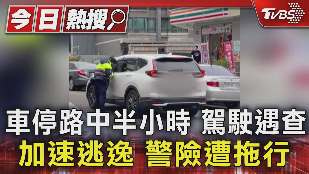 車停路中半小時!駕駛遇查加速逃逸 警險遭拖行
