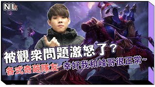 [閒聊] NL實況精華 高EQ的NL被觀眾問題激怒了？