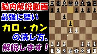 【脳内解説】最強に堅い「カロ・カンディフェンス」を崩す方法を解説！知識こそパワーです！