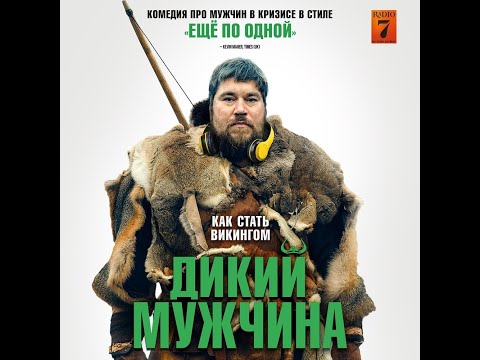 трейлер датской комедии ДИКИЙ МУЖЧИНА, в кино с 13 октября