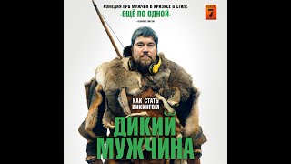 Трейлер: Дикий мужчина
