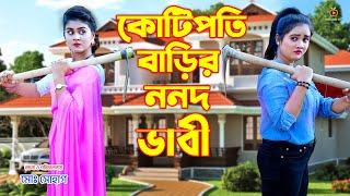 কোটিপতি বাড়ির ননদ ভাবী | Kotipoti Barir Nonod Vabi | Action Movie | অথৈ ও রাসেল । Bangla Natok 2022