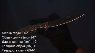 Складной нож Сарган, сталь D2