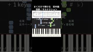中級#怪獣  ハ長調#きくだけで弾ける#サカナクション#shorts #音感トレーニング#メロディ音名唱#piano#ピアノ初心者#簡単ピアノ#聴いて覚える楽譜#歌って覚える楽譜#チ