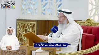 491 - هل هناك سُنَّة بعد الأذان؟ - عثمان الخميس
