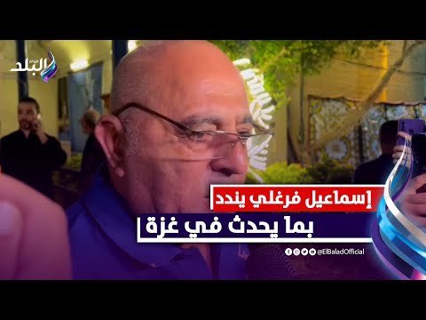 عبد العزيز مخيون غاضب وإسماعيل فرغلي يندد بما يحدث في غـ...زة