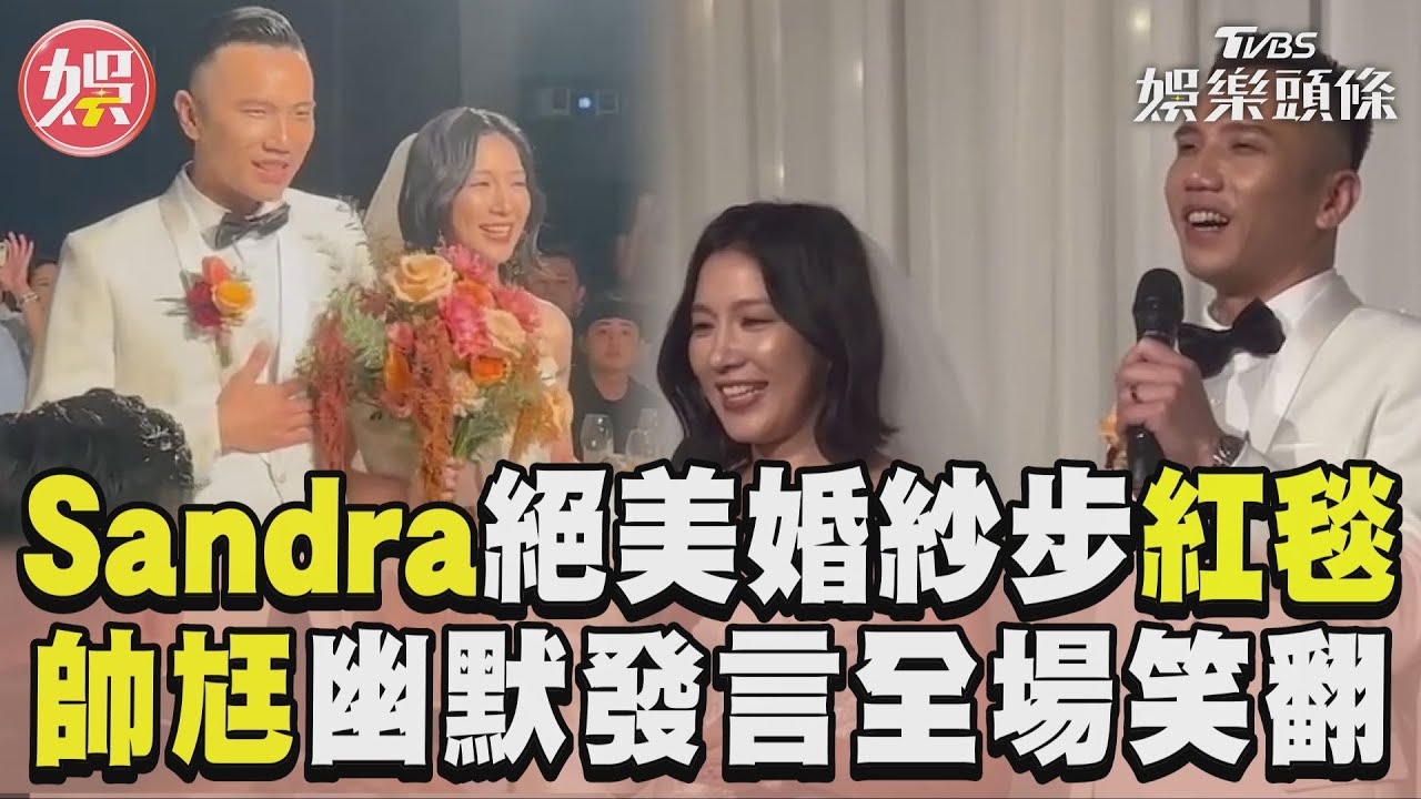 影音/Sandra絕美婚紗步紅毯影片曝 帥尪幽默發言惹全場笑翻