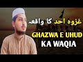 Ghazw e Uhud ka Waqia|غزوہ احد کا واقعہ |Talemate islam