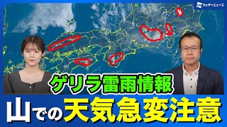 - 【ゲリラ雷雨情報】山のレジャーは天気急変に注意