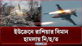 ইউক্রেনে রাশিয়ার বিমান হামলায় নি/হ/ত ৫, আ/হ/ত ১০ | Ukraine Air Strike | War | News24 International