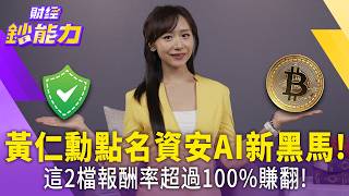 黃仁勳欽點資安成AI新戰場!比特幣站上8萬真漲假彈?