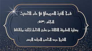 صورة المجلس (53) | شرح آلفية السيوطي في علم الحديث | بداية الطريقة الثالثة من طرق التحمل اجازة واختلفا