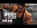 [봉TV] 올림피아 D-DAY 125일 l 최봉석의 어깨운동
