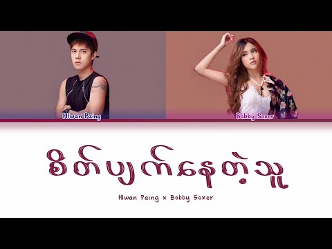 Hlwan Paing x Bobby Soxer - စိတ်ပျက်နေတဲ့သူ Lyrics