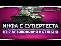 Инфа с СуперТеста. Фугасный БТ-7 Артиллерийский и СТ10 Китая 121В. 