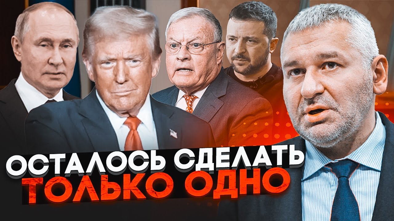 🔥ФЕЙГІН: Три пункти мирного плану Трампа вже відомі! путін згоден відмовитися від усього, крім...