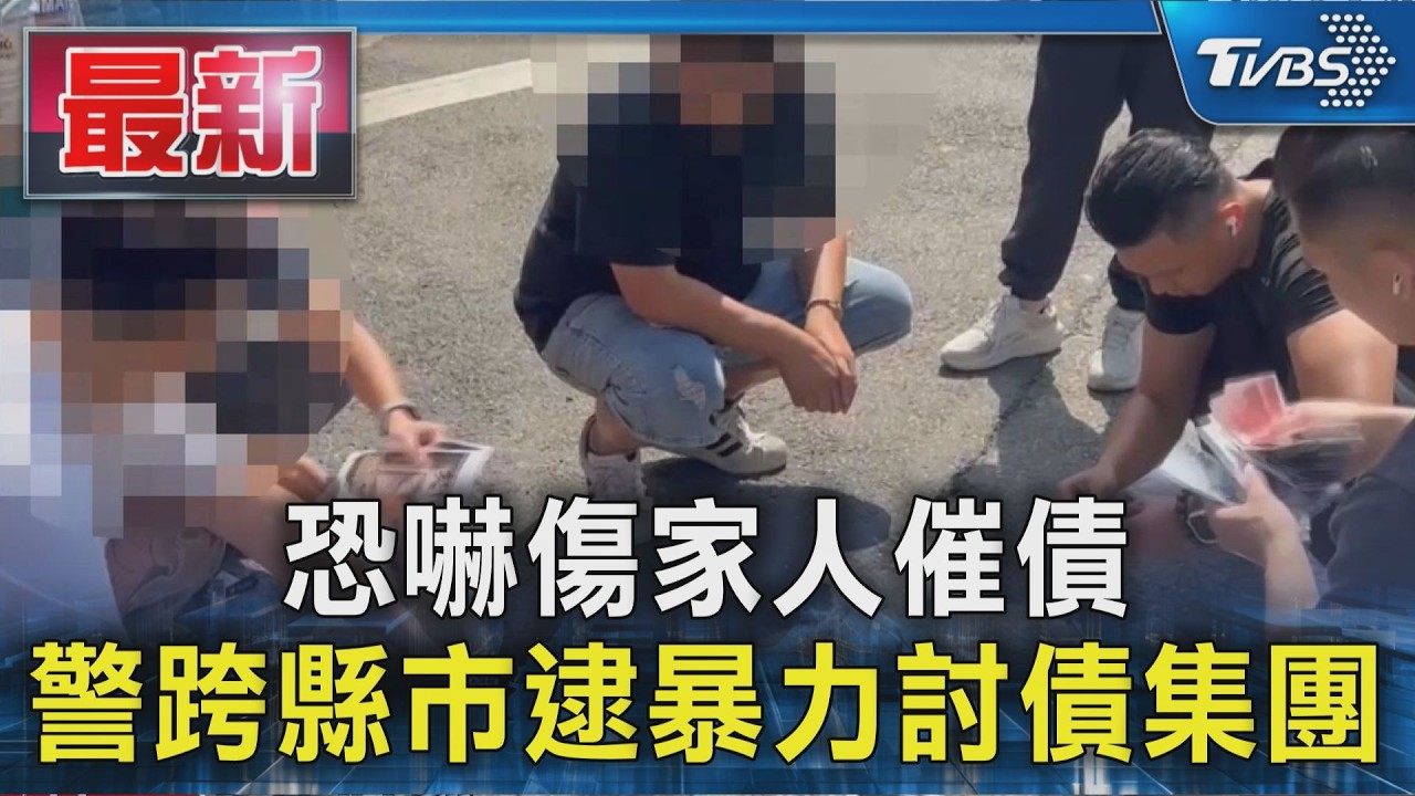 恐嚇傷家人催債 警跨縣市逮暴力討債集團|TVBS新聞 @TVBSNEWS01