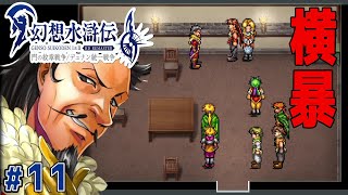 人間の皮を被ったブタ野郎！【幻想水滸伝１ HDリマスター】#11