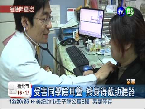 捉弄同學損聽力 國中生賠466萬