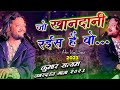Jo Khandani Raees Hain Wo Mizaj Rakhte Hai Narm Apna Kumar Satyam Abhi Ye Daulat Nayi Nayi Hai Virel