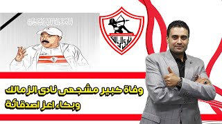 Shams el zamalek شمس الزمالك بكاء عم حربى كبير مشجعى نادى الأهلى على صديق عمرة
