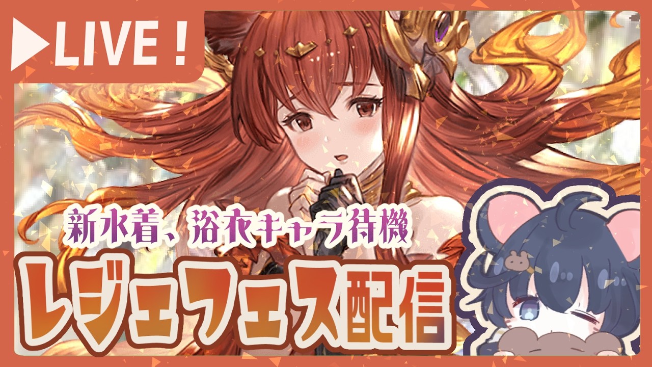 【レジェフェス】水着アンスリアと浴衣アリア強かったら現金天井が開始されます。【グラブル】【グランブルーファンタジー】