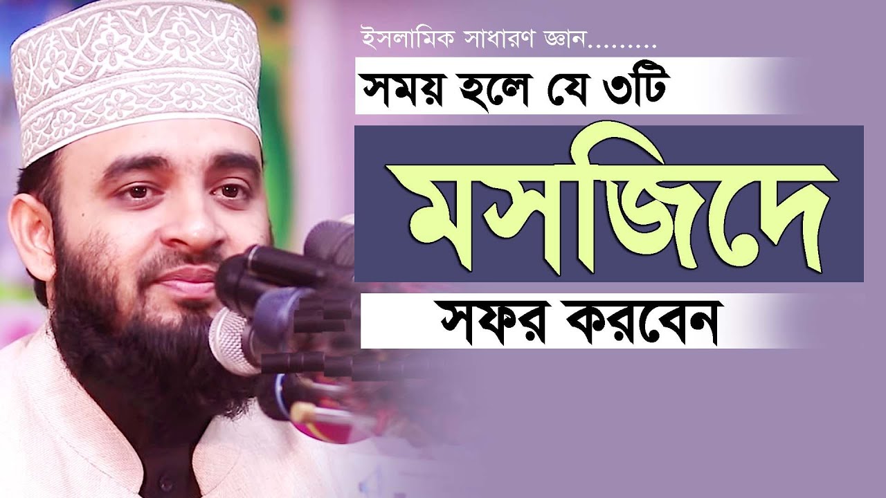 মনে রাখবেন পৃথিবীতে ৩টি মসজিদ সব চাইতে সেরা ( আসুন জানি ) । Mizanur rahman azhari