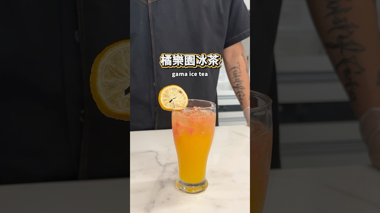 【普橘教你做】 橘樂園冰茶#普橘島食譜教學 #gamaisland #普橘島 #員工餐廳 #員工餐 #私廚 #全台最狂員工餐廳 #美食 #料理 #food #eat #chef #橘樂園冰茶 #橘子