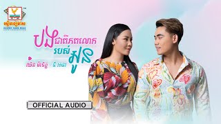 បងជាពិភពលោករបស់អូន | នី រតនា - ឈិន ម៉ានិច្ច | AUDIO | RHM