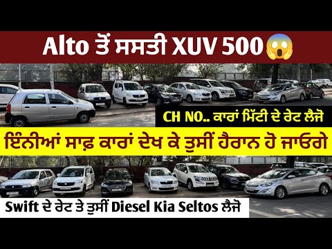 Alto ਤੋਂ ਸਸਤੀ XUV 500 ਲੈ ਜਾਓ , ਇੰਨੀ ਸਾਫ਼ ਕਾਰਾਂ ਸਿਰਫ਼ Chandigarh ਤੋਂ ਹੀ ਮਿਲ ਸਕਦੀਆਂ ਨੇ ਆਜੋ ਜਲਦੀ ✅
