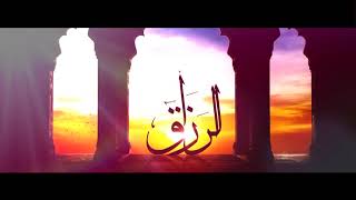 صورة اسم ضد الفقر | اسم ضد الانتحار | من أبدع و أروع ما تسمع في الأسماء الحسنى | د . حازم شومان