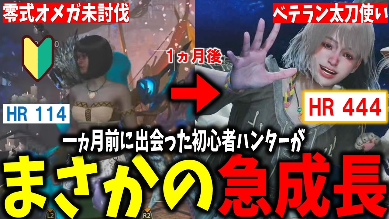 一か月ぶりに再会したあの時の初心者ハンターが成長しすぎていて驚くあまみｗｗｗ【モンハンワイルズ】