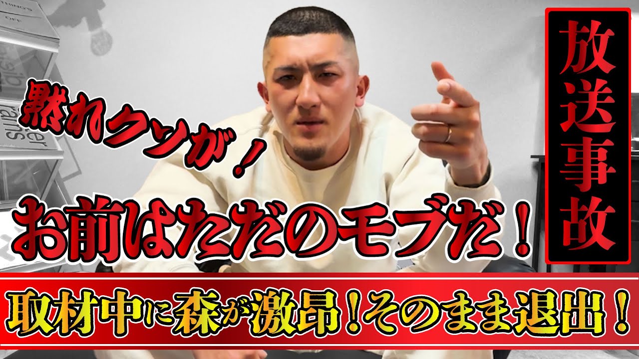 森さんがブレイキングダウン選手にブチギレてます