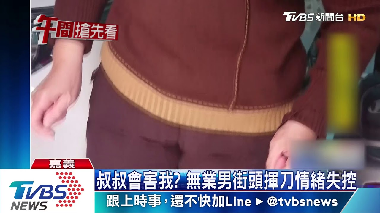 叔叔會害我? 無業男街頭揮刀情緒失控