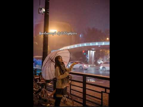 မိုးက​​ပြောတဲ့အလွမ်းဇာတ်လမ်း //နီနီခင်​ဇော်