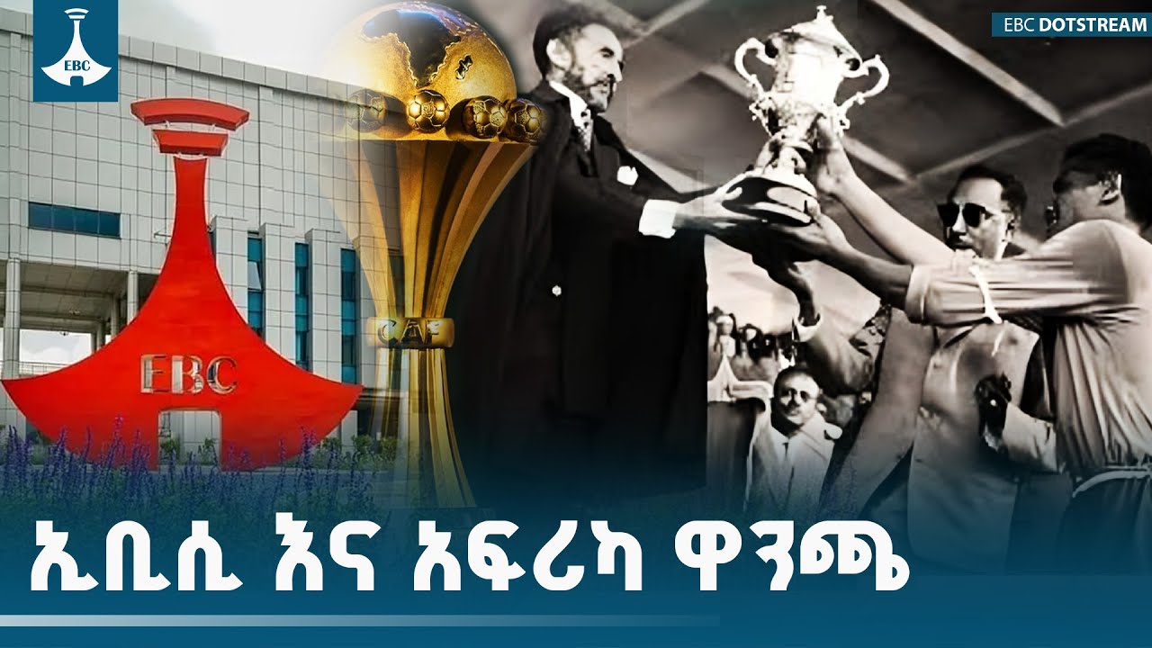 የአፍሪካ ዋንጫ ውድድሮችን ለተመልካቾቹ ሲያደርስ የቆየው ኢቲቪ ከትላንት እስከ ዛሬ E