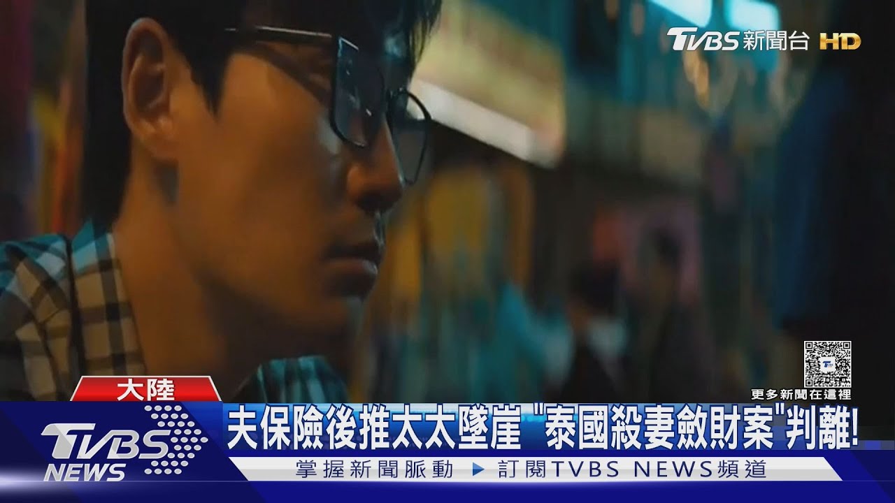 夫保險後推太太墜崖 「泰國殺妻斂財案」判離!