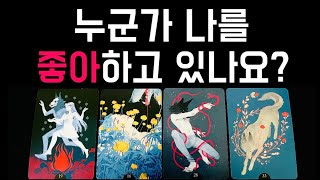 [타로]🩵지금 나를 좋아하고 있는 사람🩷썸•연애•재회 모든 관계 대입 가능✨누군지 알려드려요‼️