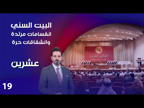 شاهد بالفيديو.. البيت السني... انقسامات مرتدة وانشقاقات حرة - عشرين م٣ - الحلقة ١٩