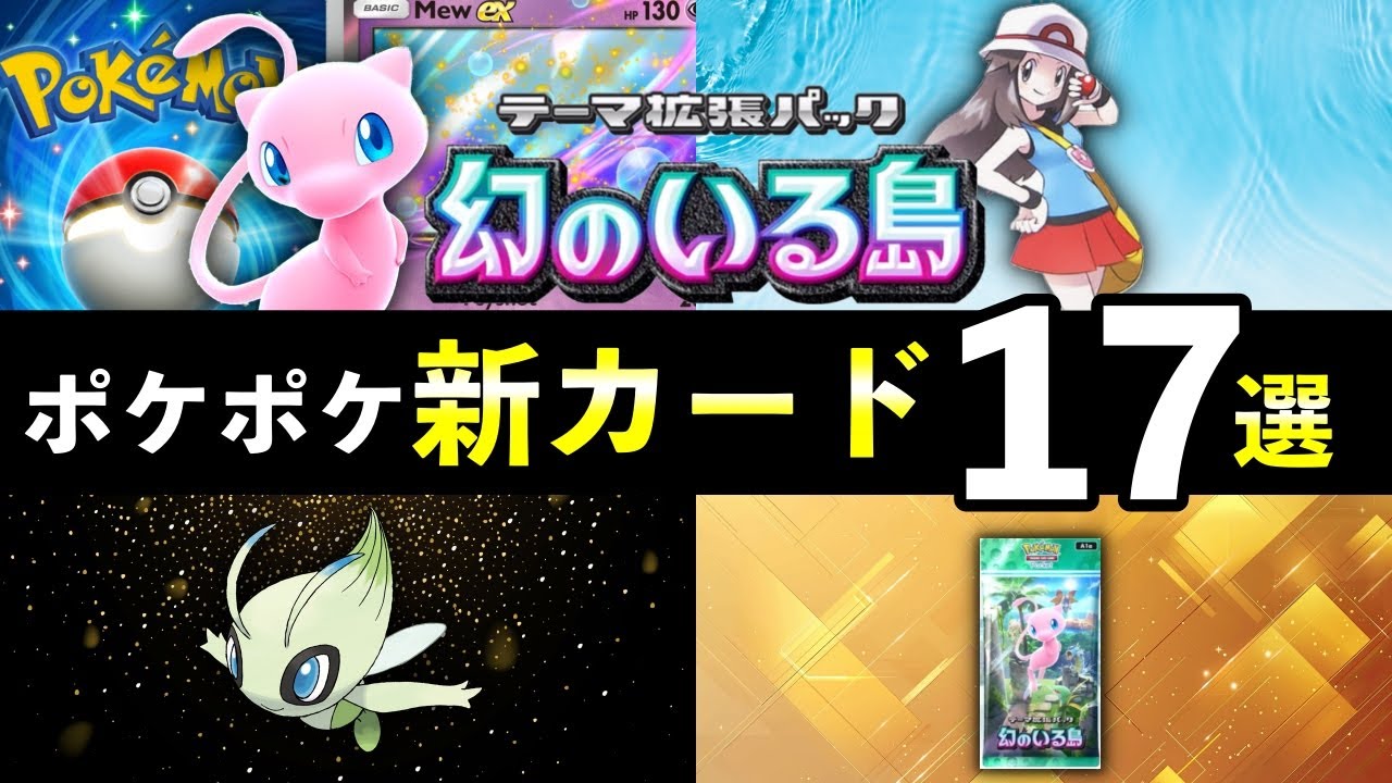 【速報】ポケポケ新カード17選！「幻のいる島」追加カードの性能や強みを解説【ポケカポケット】