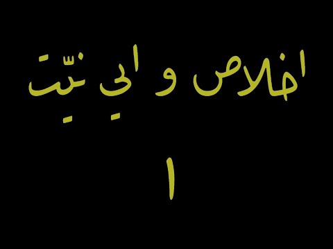 İhlas ve iyi niyet 1 | #osmanlıca Rika Okumaları | Riyazüs Salihin Ayet Hadis Okumaları