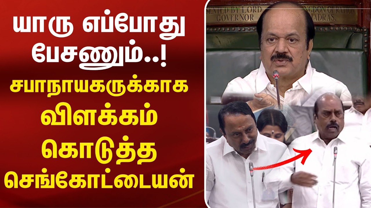 யாரு எப்போது பேசணும்..! சபாநாயகருக்காக விளக்கம் கொடுத்த Sengottaiyan| TVK | CM Vijay| Kumudam News