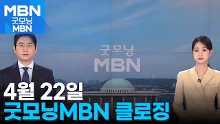 [굿모닝MBN 클로징] 42일 뒤에 받아들 성적표는? [굿모닝 MBN]
