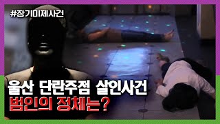 Download lagu 울산 단란주점 살인사건, 과연 범인은 누구? KBS 200624 방송 mp3 Download lagu 울산 단란주점 살인사건, 과연 범인은 누구? KBS 200624 방송 mp3