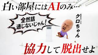 【検証】AIと白い部屋にクロちゃんを30分放置したら…