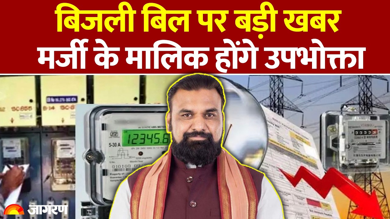 UP Electricity Bill Rate:  बिजली बिल पर लोगों को राहत!: UPPCL