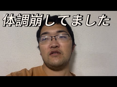 体調崩してました