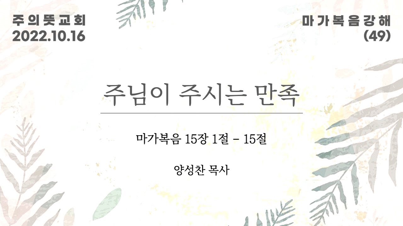 마가복음 강해(49), 마가복음 15장 1-15절, 주님이 주시는 만족, 주의뜻교회 영상 썸네일