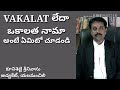 VAKALAT లేదా ఒకాలత నామా అంటే ఏమిటి